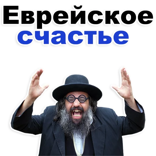 Стикер Telegram «Еврейские стикеры» ❤