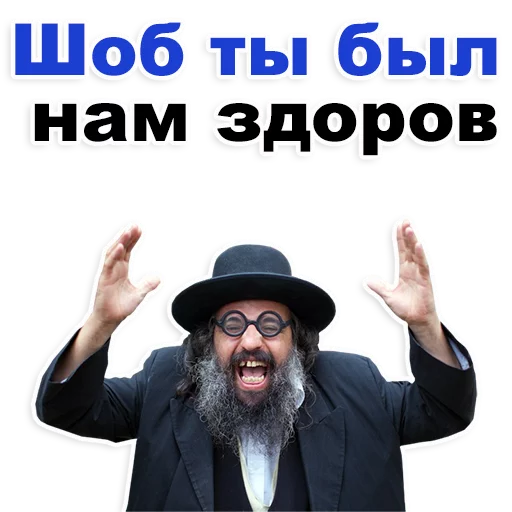 Еврейские стикеры  sticker 😊