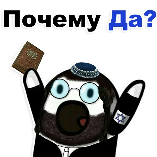 Стикер Telegram «Еврейские стикеры» 😂
