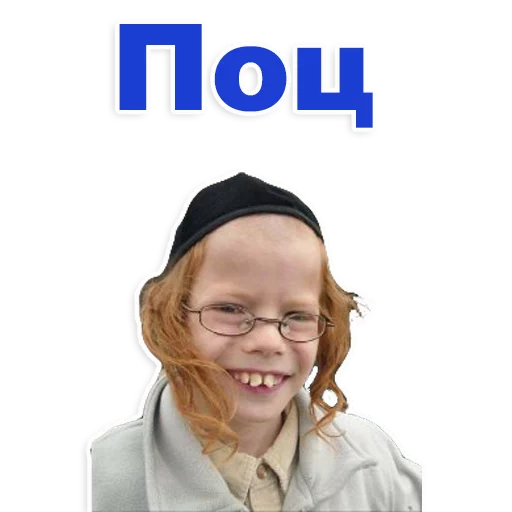 Telegram Sticker «Еврейские стикеры » 😂