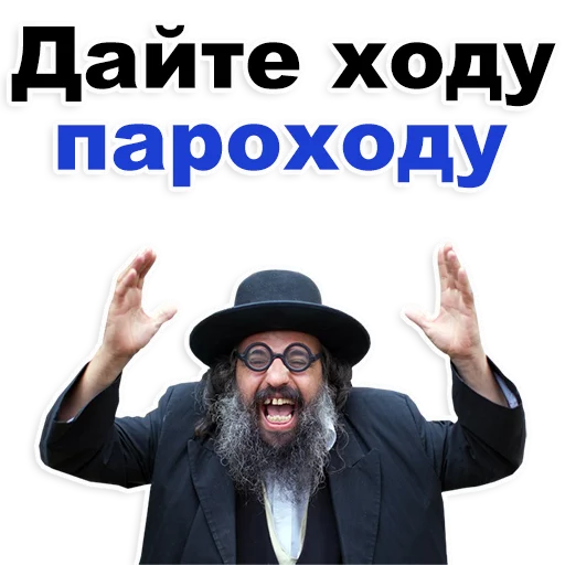 Telegram stiker «Еврейские стикеры» 😂
