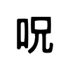 Jujutsu Kaisen emoji ✍️