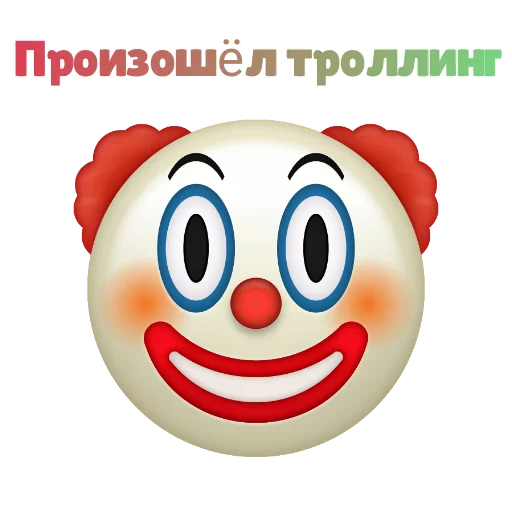 🤡 КЛОУНИЗМ 🤡 emoji 🤡