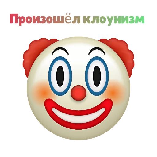 🤡 КЛОУНИЗМ 🤡 emoji 🤡