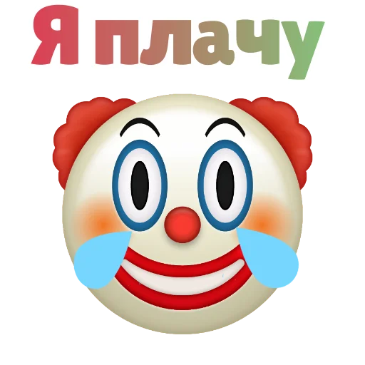 Емодзі 🤡 КЛОУНИЗМ 🤡 🤡