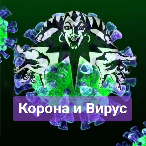 Telegram stiker «Постироничный КиШ» 🦠