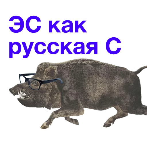 Telegram stiker «Kabanchikom» 😣