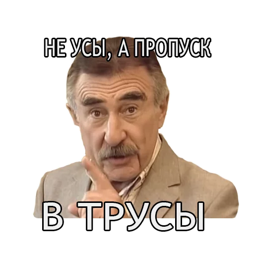 Стікер Леонид Каневский 😘