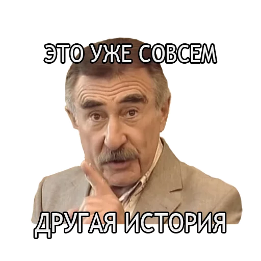 Стікер Леонид Каневский 🤐