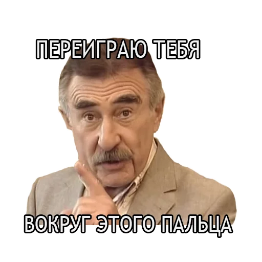 Эмодзи Леонид Каневский 😜