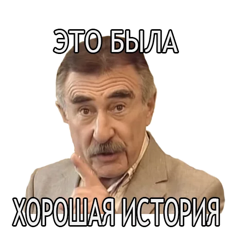 Стікер Леонид Каневский 😀