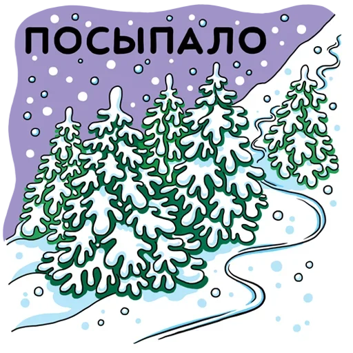Стикер Telegram «Я в снег» ❄