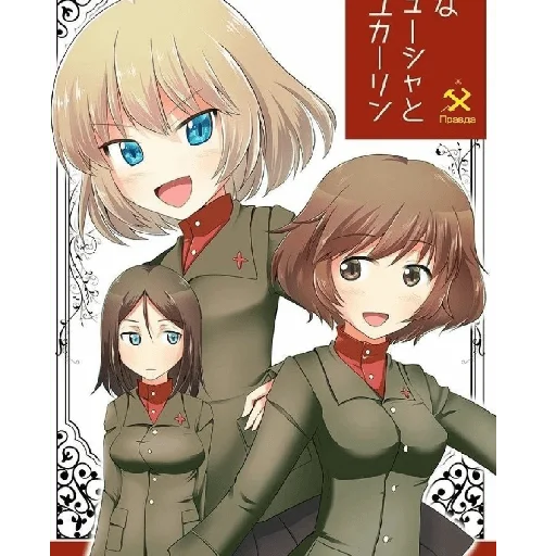 Katyusha Girls und Panzer stiker 🇷🇺