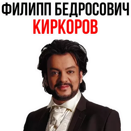Стікер Филипп КИРКОРОВ 😊