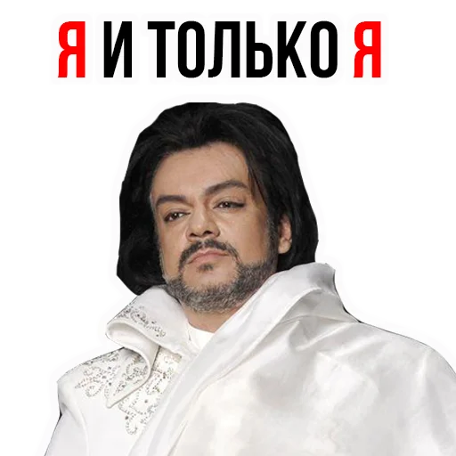 Филипп КИРКОРОВ sticker 👌