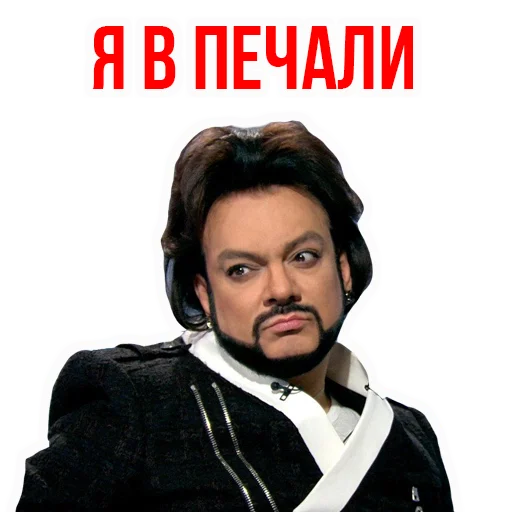 Telegram stiker «Филипп КИРКОРОВ» 😥