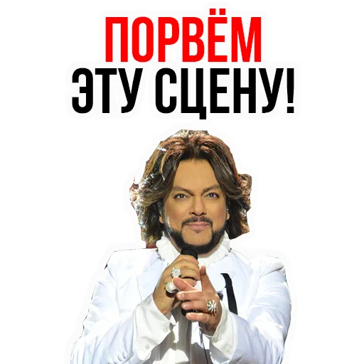 Telegram Sticker «Филипп КИРКОРОВ» 😍