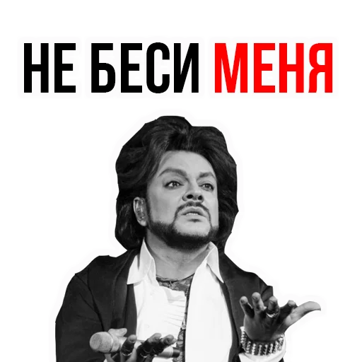 Филипп КИРКОРОВ sticker 😾