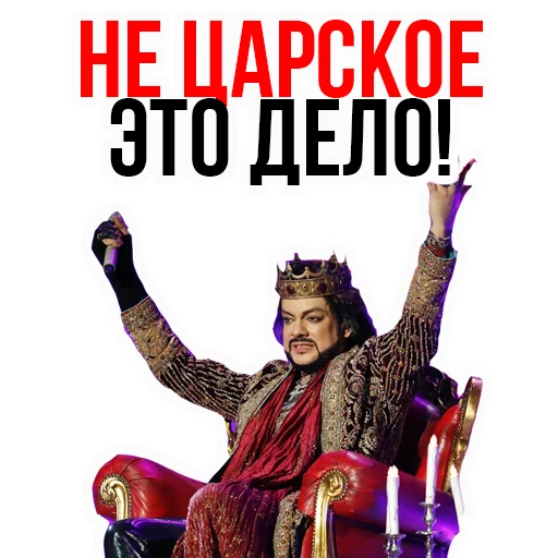 Филипп КИРКОРОВ sticker 👑