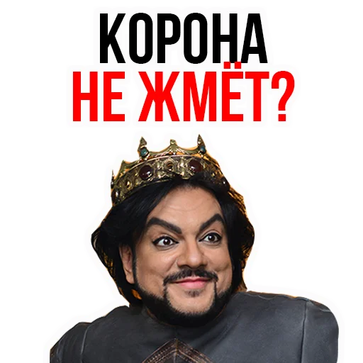 Филипп КИРКОРОВ sticker 👑