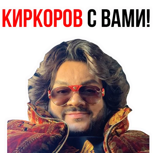 Филипп КИРКОРОВ sticker ☺