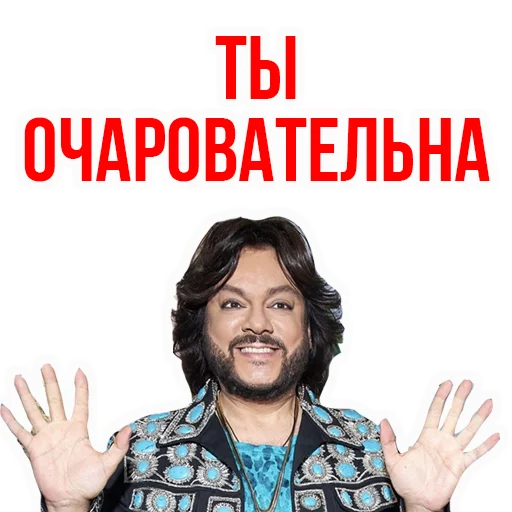Филипп КИРКОРОВ stiker 😜