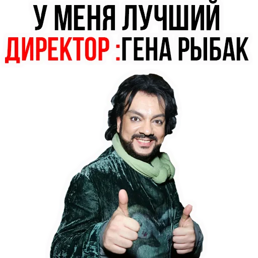 Филипп КИРКОРОВ stiker 😌
