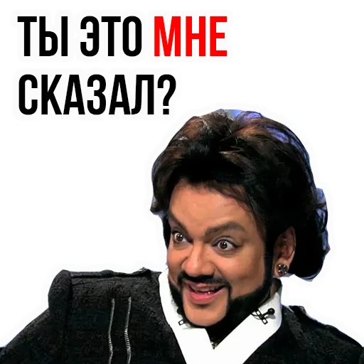 Филипп КИРКОРОВ sticker 😠