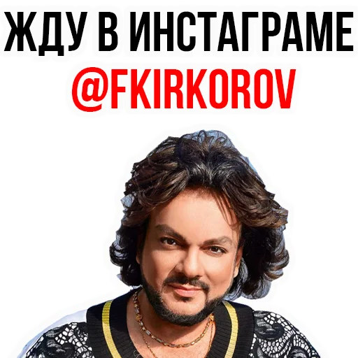 Telegram Sticker «Филипп КИРКОРОВ» 😱