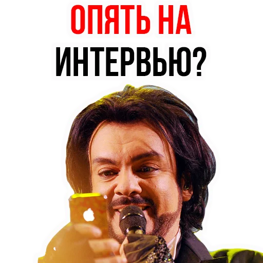 Филипп КИРКОРОВ stiker 😰