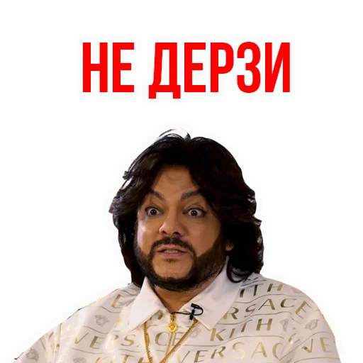 Филипп КИРКОРОВ sticker 😠