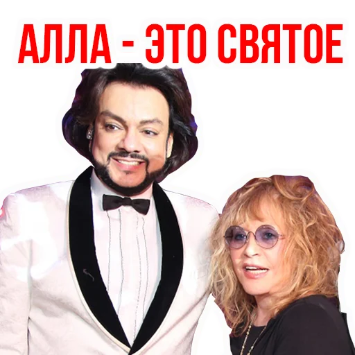 Эмодзи Филипп КИРКОРОВ 😜