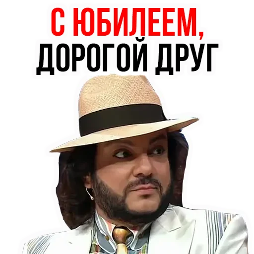 Telegram Sticker «Филипп КИРКОРОВ» 😸
