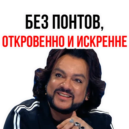 Стікер Филипп КИРКОРОВ 😛
