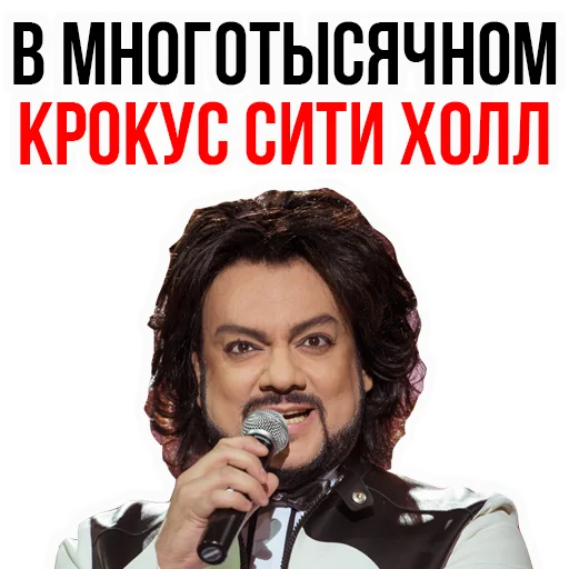 Филипп КИРКОРОВ sticker 😜