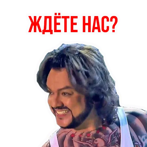 Стікер Филипп КИРКОРОВ 🎊