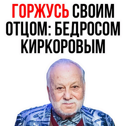 Стікер Филипп КИРКОРОВ 😍