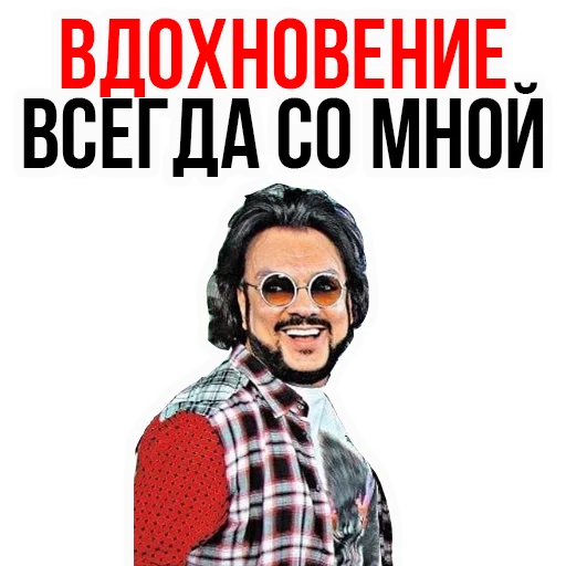 Telegram Sticker «Филипп КИРКОРОВ» 😋