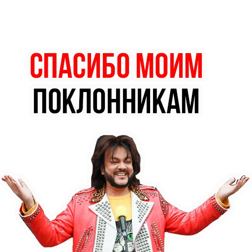 Telegram stiker «Филипп КИРКОРОВ» 👆