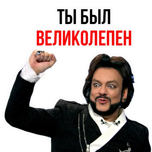 Стікер Филипп КИРКОРОВ ☺