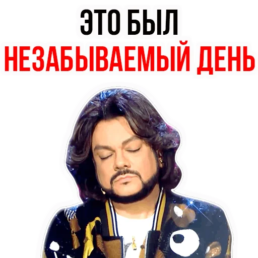 Филипп КИРКОРОВ stiker ☺