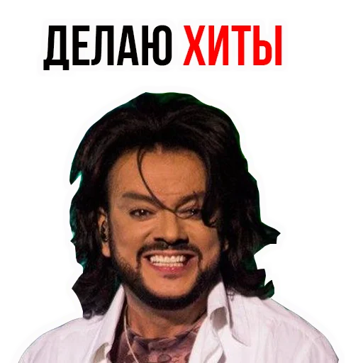 Стікер Филипп КИРКОРОВ 🌟