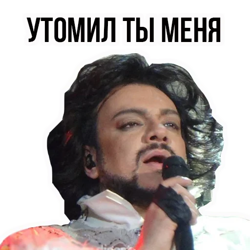 Филипп КИРКОРОВ sticker 😒
