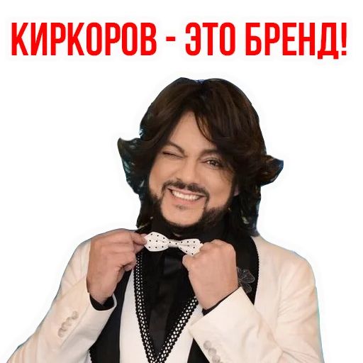 Telegram Sticker «Филипп КИРКОРОВ» 👌