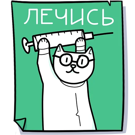 Telegram Sticker «Кисулькенс» 💉