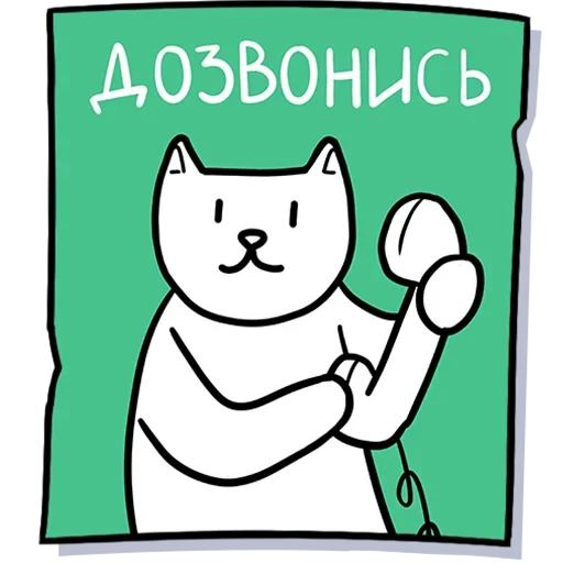 Telegram stiker «Кисулькенс» 📞