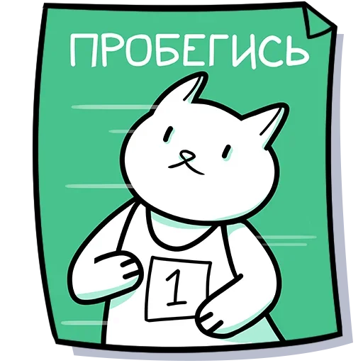 Telegram Sticker «Кисулькенс» 🏃‍♂
