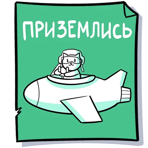 Telegram Sticker «Кисулькенс» ✈