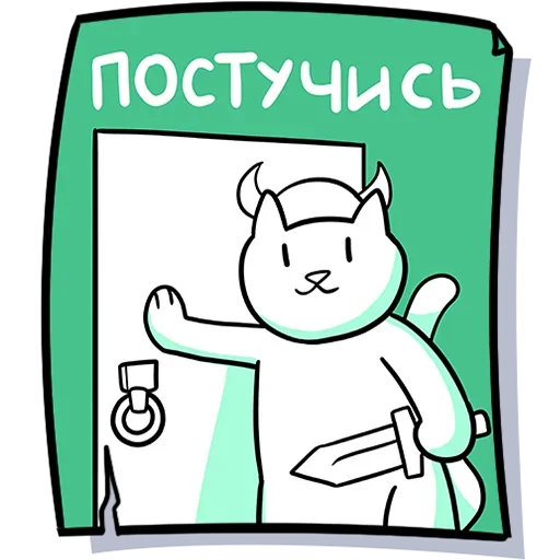 Telegram Sticker «Кисулькенс» 🚪