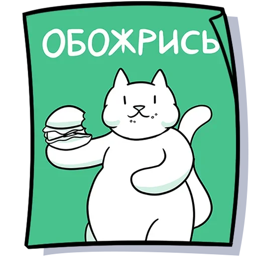 Telegram Sticker «Кисулькенс» 🍔